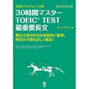 30時間マスター TOIEC TEST 最重要長文 [単行本]