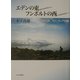 エデンの東 フンボルトの西―アメリカ、フロンティアの旅 [単行本]