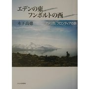 エデンの東 フンボルトの西―アメリカ、フロンティアの旅 [単行本]