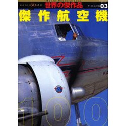 傑作航空機（ワールド・ムック 483 世界の傑作品 3） [ムックその他]