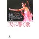 天に響く歌―歌姫・本田美奈子.の人生 [単行本]