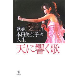 天に響く歌―歌姫・本田美奈子.の人生 [単行本]