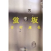 蛍坂 [単行本]