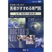 ドクターズ・アイ 医者がすすめる専門医 VOL.47－胸部大動脈瘤