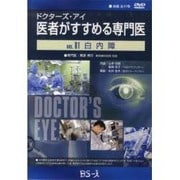 ドクターズ・アイ医者がすすめる専門医 VOL,61－白内障