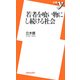 若者を喰い物にし続ける社会(新書y) [新書]
