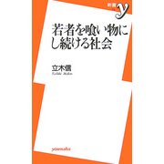 若者を喰い物にし続ける社会(新書y) [新書]