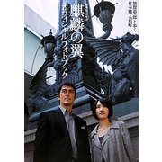 麒麟の翼 劇場版・新参者オフィシャル・フォトブック [単行本]
