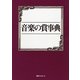 音楽の賞事典 [事典辞典]