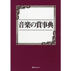 音楽の賞事典 [事典辞典]