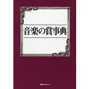 音楽の賞事典 [事典辞典]