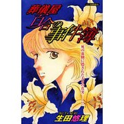葬儀屋百合の事件簿（あおばコミックス） [コミック]
