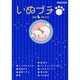 いぬプチ（あおばコミックス） [コミック]