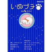 いぬプチ（あおばコミックス） [コミック]