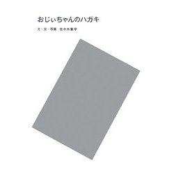 おじぃちゃんのハガキ [単行本]