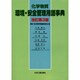 化学物質環境・安全管理用語事典 [事典辞典]
