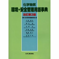 化学物質環境・安全管理用語事典 [事典辞典]