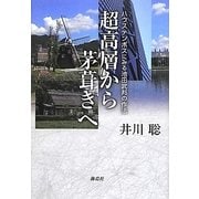 超高層から茅葺きへ―ハウステンボスに見る池田武邦の作法 [単行本]