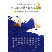 みじかい眠りにつく前に〈1〉真夜中に読みたい10の話―金原瑞人YAセレクション(ピュアフル文庫) [文庫]