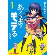 あくまでモテる××× 1（CR COMICS） [コミック]