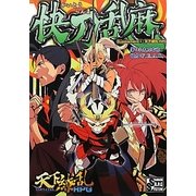 快刀乱麻―Supplement〈8〉天下繚乱RPG(integral) [単行本]