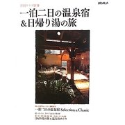 一泊二日の温泉宿&日帰り湯の旅 [ムックその他]