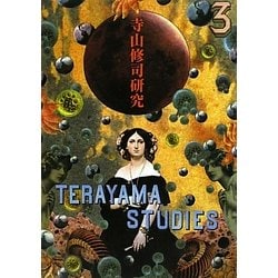 寺山修司研究〈第3号〉 [単行本]