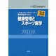 健康管理とスポーツ医学(公認アスレティックトレーナー専門科目テキストワークブック) [単行本]