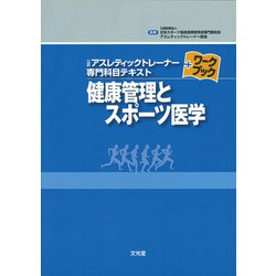 ヨドバシ.com - 健康管理とスポーツ医学(公認アスレティックトレーナー