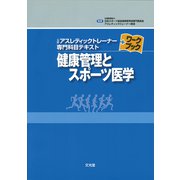 健康管理とスポーツ医学(公認アスレティックトレーナー専門科目テキストワークブック) [単行本]