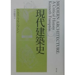 現代建築史 [単行本]