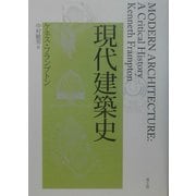 現代建築史 [単行本]
