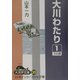 大川わたり〈1〉(大活字文庫) [文庫]
