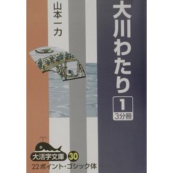 大川わたり〈1〉(大活字文庫) [文庫]