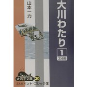 大川わたり〈1〉(大活字文庫) [文庫]