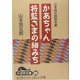 山本周五郎傑作選 かあちゃん・将監さまの細みち(大活字文庫) [文庫]