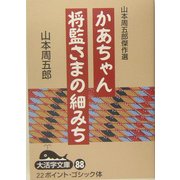 山本周五郎傑作選 かあちゃん・将監さまの細みち(大活字文庫) [文庫]