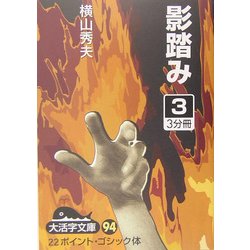 影踏み〈3〉(大活字文庫) [文庫]