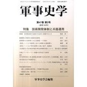 軍事史学 第47巻第2号 [単行本]