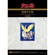 火の鳥復刻大全集 別巻2 オリジナル版 [コミック]