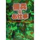 傭兵のお仕事―The Battle Field Bible [単行本]