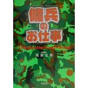 傭兵のお仕事―The Battle Field Bible [単行本]