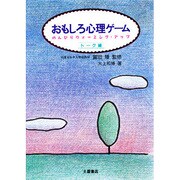 おもしろ心理ゲーム―のんびりウォーミング・アップ〈トーク編〉 [単行本]