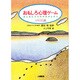 おもしろ心理ゲーム―まじめにココロのおせんたく〈リフレッシュ編〉 [単行本]