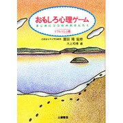 おもしろ心理ゲーム―まじめにココロのおせんたく〈リフレッシュ編〉 [単行本]