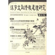漢字文献情報処理研究 第3号 [単行本]