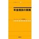 年金相談の実務(社労士業績アップセミナー〈1〉) [単行本]