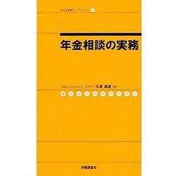 年金相談の実務(社労士業績アップセミナー〈1〉) [単行本]
