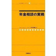 年金相談の実務(社労士業績アップセミナー〈1〉) [単行本]