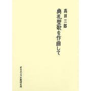 典礼聖歌を作曲して [単行本]